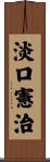 淡口憲治 Scroll