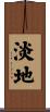 淡地 Scroll