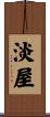 淡屋 Scroll