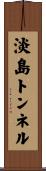 淡島トンネル Scroll
