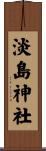 淡島神社 Scroll