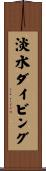 淡水ダイビング Scroll