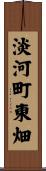 淡河町東畑 Scroll