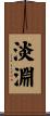 淡淵 Scroll
