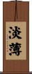 淡薄 Scroll