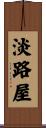 淡路屋 Scroll