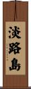 淡路島 Scroll
