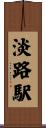 淡路駅 Scroll