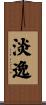 淡逸 Scroll