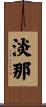 淡那 Scroll