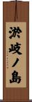 淤岐ノ島 Scroll