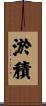 淤積 Scroll