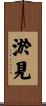 淤見 Scroll