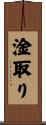 淦取り Scroll