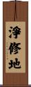 淨修地 Scroll