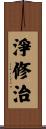 淨修治 Scroll