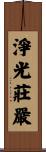 淨光莊嚴 Scroll