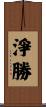 淨勝 Scroll