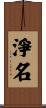 淨名 Scroll