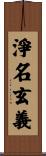 淨名玄義 Scroll