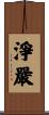 淨嚴 Scroll