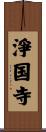 淨国寺 Scroll