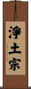 淨土宗 Scroll