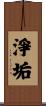 淨垢 Scroll