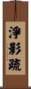 淨影疏 Scroll