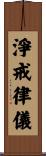 淨戒律儀 Scroll