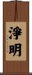 淨明 Scroll