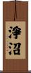 淨沼 Scroll