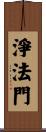 淨法門 Scroll