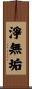 淨無垢 Scroll
