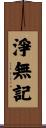 淨無記 Scroll