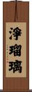 淨瑠璃 Scroll