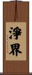 淨界 Scroll