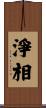 淨相 Scroll