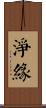 淨緣 Scroll