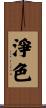 淨色 Scroll