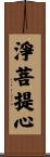 淨菩提心 Scroll