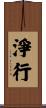 淨行 Scroll