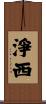 淨西 Scroll