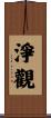 淨觀 Scroll