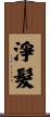淨髮 Scroll