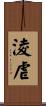 淩虐 Scroll