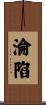 淪陷 Scroll