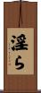 淫ら Scroll