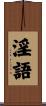 淫語 Scroll
