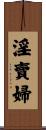 淫賣婦 Scroll